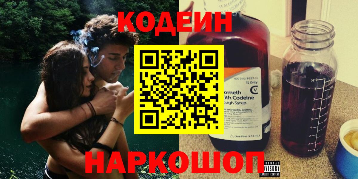 Чистополь  Кодеин напиток Lean (лин)  Codein Purple Drank  Вход с VPN 
