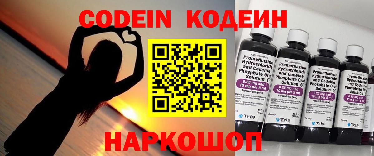 Codein напиток Lean (лин) Чистополь